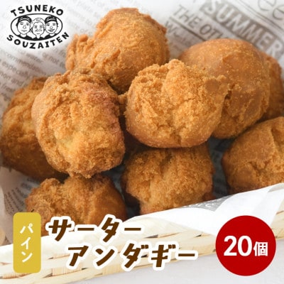 手作り サーターアンダギー パイン味 20個 (5個入り×4袋)