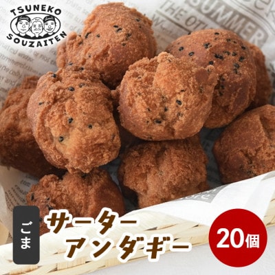 手作り サーターアンダギー ゴマ味 20個 (5個入り×4袋)