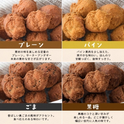 手作り サーターアンダギー 詰め合わせ 4種類 セット 20個(5個入り×各1袋)