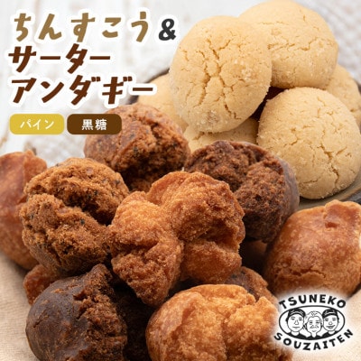 手作り サーターアンダギー 2種 一口 ちんすこう 詰め合わせ セット