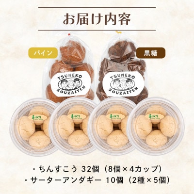 手作り サーターアンダギー 2種 一口 ちんすこう 詰め合わせ セット