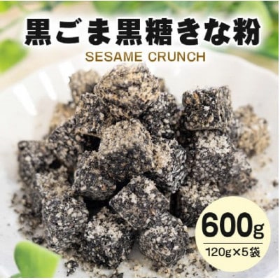 健康 セサミクランチ 黒ゴマ黒糖きな粉 120g(20g×6パック)×5袋入り 小分けタイプ