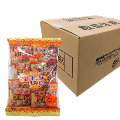 ピーナッツ黒糖豆 120g(20g×6パック)×5袋入り 小分けタイプ