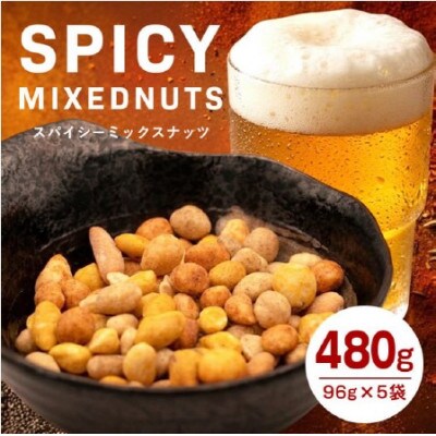 おつまみ スパイシーミックスナッツ 96g(16g×6パック)×5袋入り 小分けタイプ