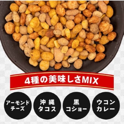 おつまみ スパイシーミックスナッツ 96g(16g×6パック)×5袋入り 小分けタイプ