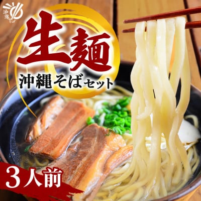老舗製麺所がお届けする 沖縄そば 生麺 3食セット 定番 欲張り 3人前 伝統の味