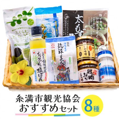 糸満市観光協会おすすめセット