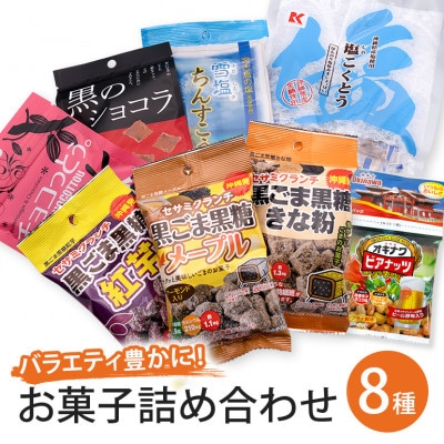 バラエティ豊かにお菓子8種詰合せ!