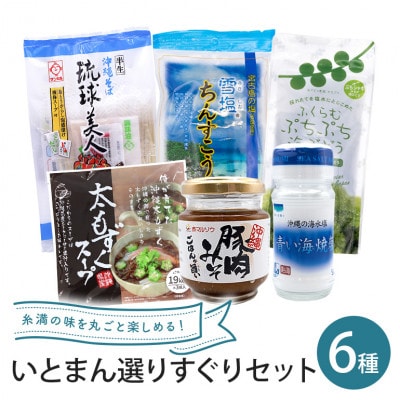 いとまん選りすぐりセット