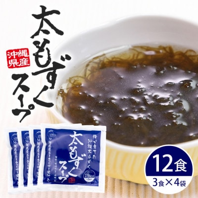 太もずくスープ 12食(3食入り×4袋)