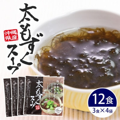 太もずくスープ 12食(3食入り×4袋)