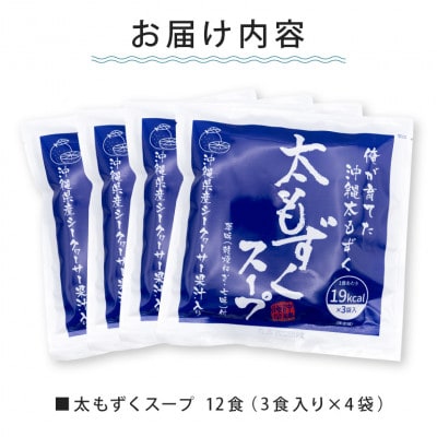太もずくスープ 12食(3食入り×4袋)