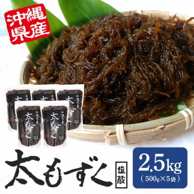 太もずく 2.5kg(500g×5袋)