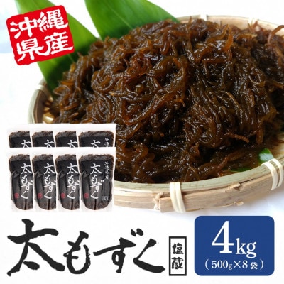 太もずく 4kg(500g×8袋)