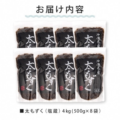 太もずく 4kg(500g×8袋)