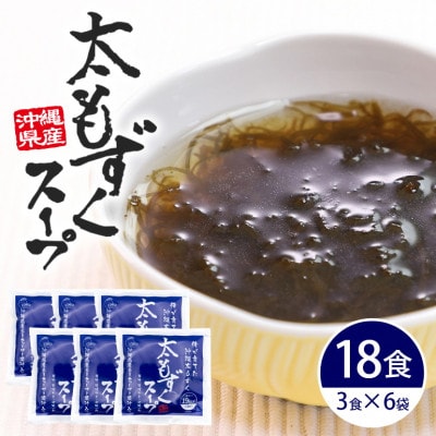 太もずくスープ 18食(3食入り×6袋)