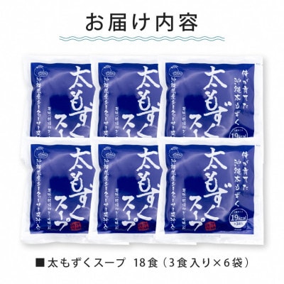太もずくスープ 18食(3食入り×6袋)