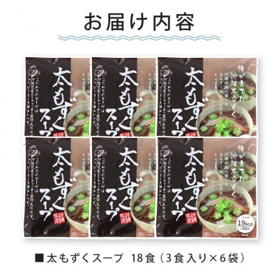 太もずくスープ 18食(3食入り×6袋)