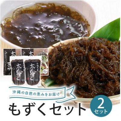 沖縄の海香る 太もずく&太もずくスープ詰め合わせ「お試し 2袋+2袋セット」