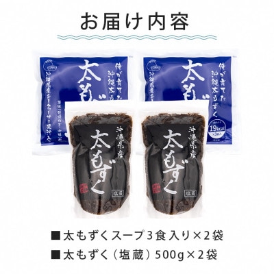 沖縄の海香る 太もずく&太もずくスープ詰め合わせ「お試し 2袋+2袋セット」