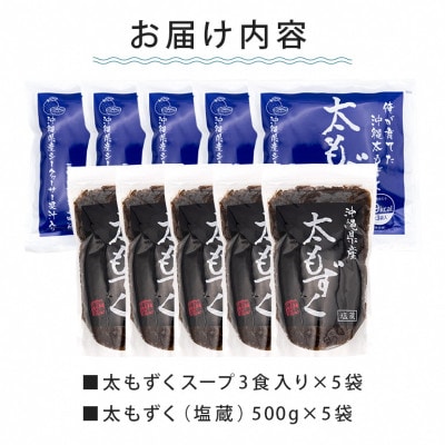 沖縄の海香る 太もずく&太もずくスープ詰め合わせ「贅沢 5袋+5袋セット」