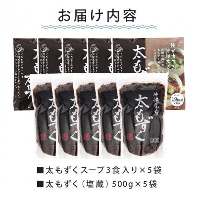 沖縄の海香る 太もずく&太もずくスープ詰め合わせ「贅沢 5袋+5袋セット」
