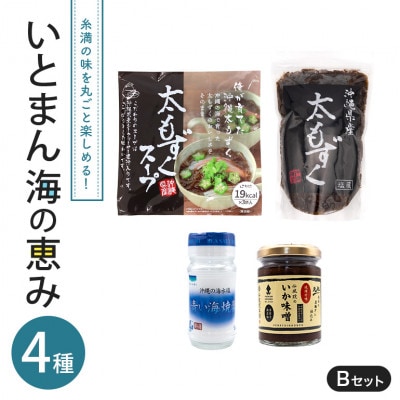 いとまん海の恵み4種詰合せ　B