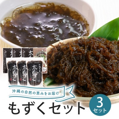 沖縄の海香る 太もずく&太もずくスープ詰め合わせ「3袋+3袋セット」