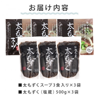 沖縄の海香る 太もずく&太もずくスープ詰め合わせ「3袋+3袋セット」