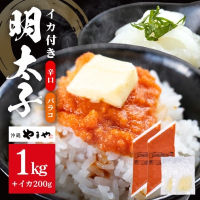辛子明太子 バラコ(辛口) 500g×2袋(イカ100g×2袋) 明太子イカセット  沖縄やまや