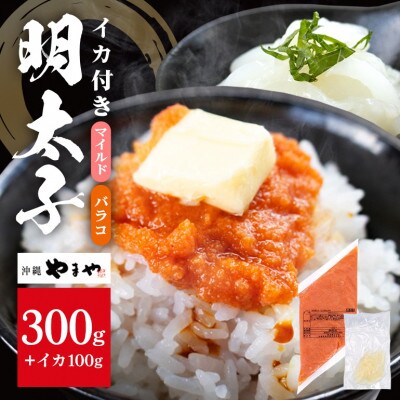 辛子明太子バラコ(マイルド) 300g×1袋(イカ100g×1袋) 明太子イカセット 沖縄やまや