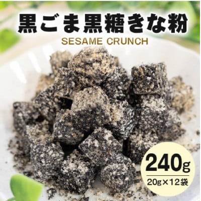 健康 セサミクランチ 黒ごま黒糖きな粉 20g×12袋 ミニパック 個包装 小分けタイプ