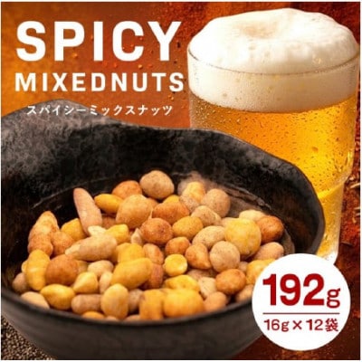 おつまみ スパイシーミックスナッツ 16g×12袋 ミニパック 個包装 小分けタイプ