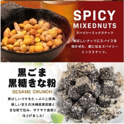 4種詰合せ 黒ゴマ黒糖きな粉/メープル ピーナッツ黒糖豆 スパイシーミックスナッツ ミニパック12袋