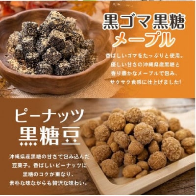 4種詰合せ 黒ゴマ黒糖きな粉/メープル ピーナッツ黒糖豆 スパイシーミックスナッツ ミニパック12袋