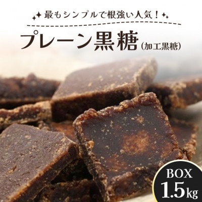 プレーン黒糖 ( 加工黒糖 ) BOX ( 1.5kg ) 約270個 個包装