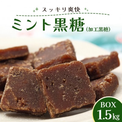 ミント黒糖 ( 加工黒糖 ) BOX ( 1.5kg ) 約270個