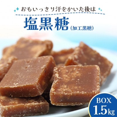塩黒糖 ( 加工黒糖 ) BOX ( 1.5kg )約 270個