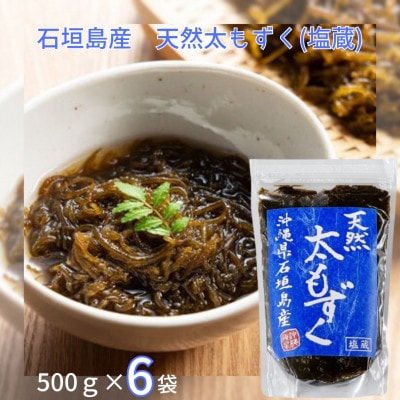 天然太もずく500g×6袋セット