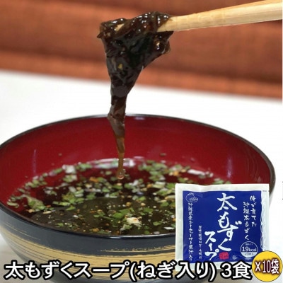太もずくスープ 3食(50g×3)×10袋セット