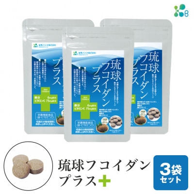 【金秀バイオ】琉球フコイダンプラス 90粒 3袋セット 90日分 (約 3ヶ月分) サプリ