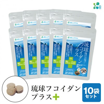 【金秀バイオ】琉球フコイダンプラス 90粒 10袋セット 300日分 (約10ヶ月分) サプリ