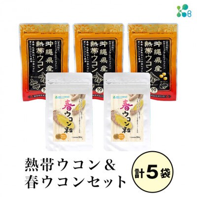 【金秀バイオ】沖縄県産熱帯ウコン 90粒×3袋+春ウコン粒 900粒×2袋 セット