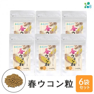 【金秀バイオ】 春ウコン粒 900粒 6袋セット 180日分(約6ヶ月分) サプリ