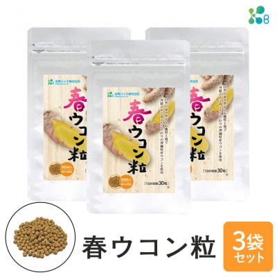 【金秀バイオ】春ウコン粒 900粒 3袋セット 90日分(約3ヶ月分) サプリ