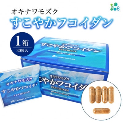 【金秀バイオ】 すこやかフコイダン 1箱 (30袋入り)  30日分(約1ヶ月分) サプリ