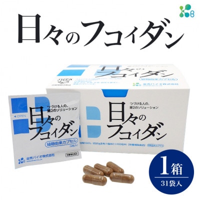 【金秀バイオ】 日々のフコイダン 1箱 (31袋入り) 31日分 (約1ヶ月分) サプリ
