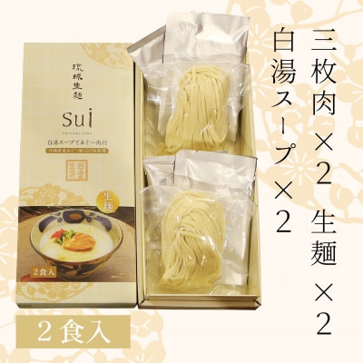 琉球生麺sui 白湯スープとあぐー肉付 沖縄そば　2食付き