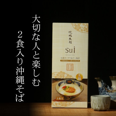 琉球生麺sui 白湯スープとあぐー肉付 沖縄そば　2食付き