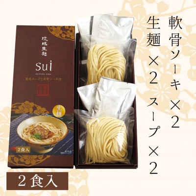 琉球生麺sui 厳選スープと軟骨ソーキ付き 計2食入り